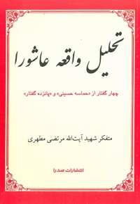 تحلیل واقعه عاشورا